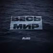 Adil від Весь Мир