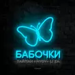 Тайпан від Бабочки (feat. Hydy & Li Za)
