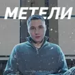 Максим Аршавин - Метели