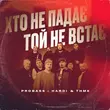 Probass & Hardi від Хто Не Падає Той Не Встає (feat. ТНМК)