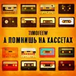 Timofeew від А Помнишь На Кассетах