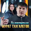 Мурат Тхагалегов від Ты Перепутала
