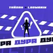 Тайпан від Дура (feat. Logmarin)