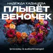 Надежда Кадышева від Плывёт Веночек (Prezzplay & Audiophil Remix)