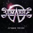 Земляне - Трава У Дома (Rerecorded)
