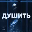 Bilativ від Душить (feat. Buriy & Dred)