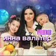 Инна Вальтер від К Надежде