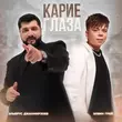 Элвин Грей від Карие Глаза (feat. Эльбрус Джанмирзоев)