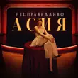 Асия - Несправедливо