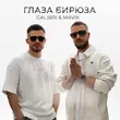 Galibri від Глаза Бирюза (feat. Mavik)
