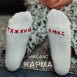 Ніколас Карма від Тяжкий Люкс