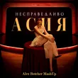 Асия від Несправедливо (Alex Botcher Remix)