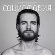Kartashow від Социофобия