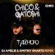 Chico & Qatoshi - Тайною (DJ Amelie & Dmitriy Smarts Remix)