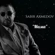 Sabir Axmedov від Мама