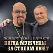 Михаил Шуфутинский від Когда Мужчины За Столом Поют (feat. Валерий Курас)