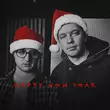 Pan.Mykolai - Happy New Year (feat. The Budchuk)