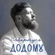 Surov - Повернусь Додому
