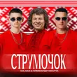 Kolaba від Струмочок (feat. Олександр Кварта)