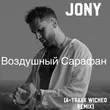 Jony - Воздушный Сарафан (A-Traxx Wicked Remix)