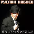 Руслан Набиев - По Ресторанам