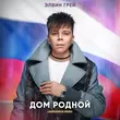 Элвин Грей від Дом Родной (Lavrushkin Remix)