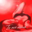 Lxe від Ты Моя Мания (feat. Moyak)