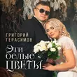 Григорий Герасимов від Эти Белые Цветы