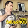 Сергей Завьялов від Девчонка