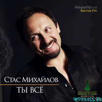Стас Михайлов від Ты Всё