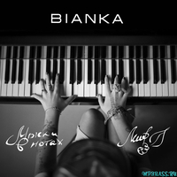 Бьянка від Жара (feat. Лигалайз)