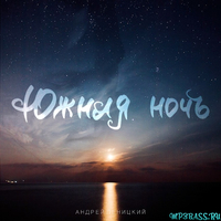 Андрей Леницкий від Южная Ночь
