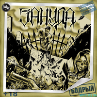 Зануда від Бодрый (feat. Ангелина Рай)