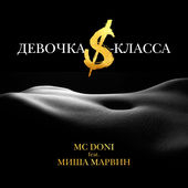 MC Doni від Девочка S-Класса (feat. Миша Марвин)