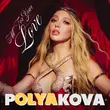 Оля Полякова - All For Your Love