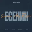 Navai & Mona - Есенин (German Avny Remix)