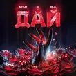 Artur від Дай (feat. Rick)
