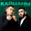 Mealon від Кайманы (feat. Karo)
