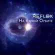 Reflex від На Одной Орбите