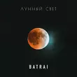 Batrai від Лунный Свет