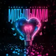 Тайпан від Мотыльками (feat. Astimiya)
