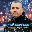 Сергей Одинцов - В Городе Снежной Зимы