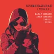 Марат Пашаян & Арни Пашаян - Криминальная (Tancui & Rezko Remix)