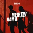 Serpo від Между Нами