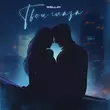 Wellay від Твои Глаза