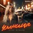Алан Музаев від Умница