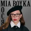 Mia Boyka від Мося