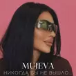 Mujeva від Воздух