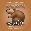 Slava Skripka від Бобр (Ramirez & Arefiev Remix)
