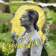 Тоня Матвієнко від Кульбаби (AlexDee Remix)